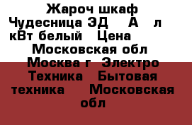 Жароч.шкаф Чудесница ЭД-060А 60л,2,0кВт,белый › Цена ­ 5 100 - Московская обл., Москва г. Электро-Техника » Бытовая техника   . Московская обл.